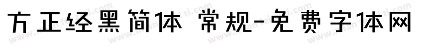 方正经黑简体 常规字体转换